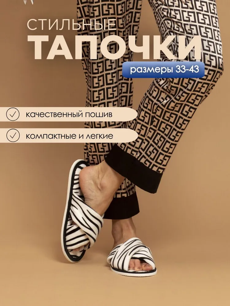 Тапочки домашние женские ИвШуз, С-6ЖВК-МР, зебра