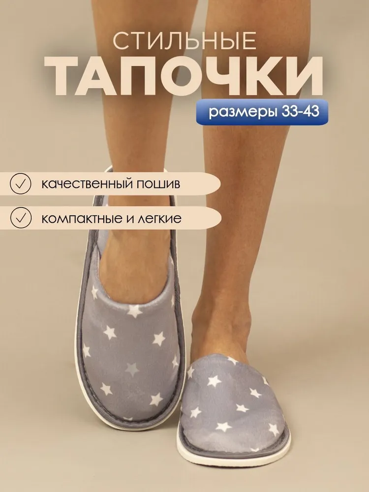 Тапочки домашние женские ИвШуз, С-6ЖВТ-МР, звездочки серый