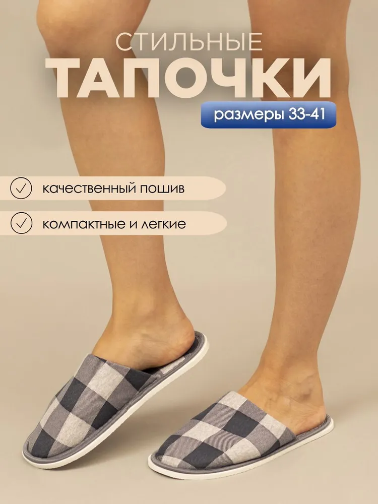 Тапочки домашние женские ИвШуз, шахматы