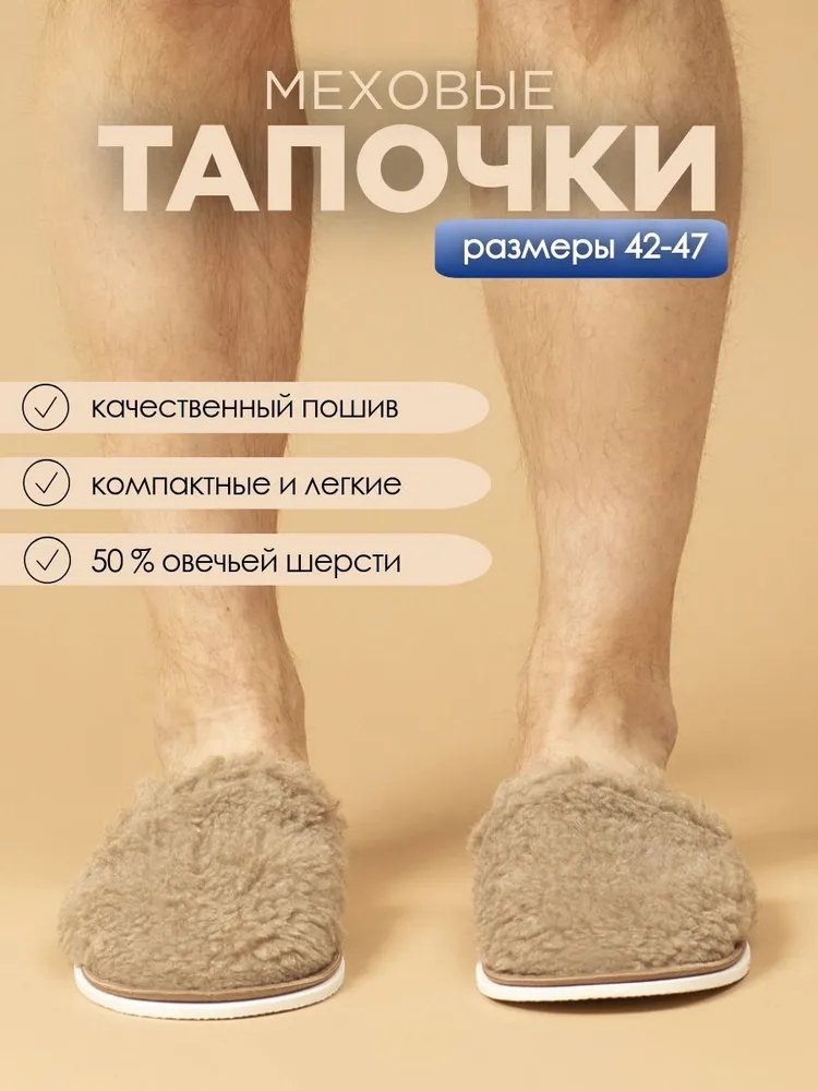 Тапочки домашние мужские меховые ИвШуз, темно-бежевые