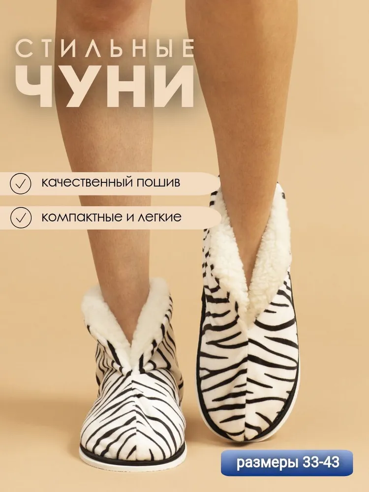 Чуни домашние женские ИвШуз, Чунивелсофт(ж)-МР, зебра