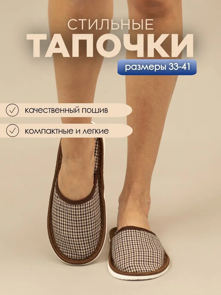 Тапочки домашние женские ИвШуз, С-6ЖТП-МР, коричневая клетка