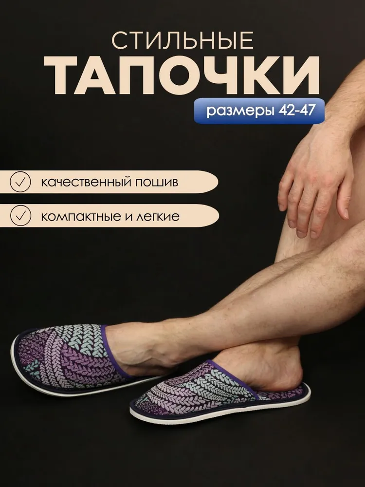 Тапочки домашние мужские ИвШуз, С-6МТП-МР, фиолетовые косички