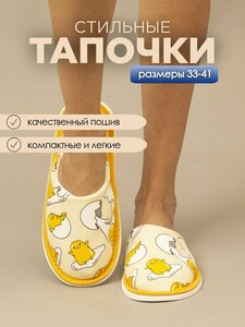 Тапочки домашние женские хлопковые ИвШуз, яйца желтые