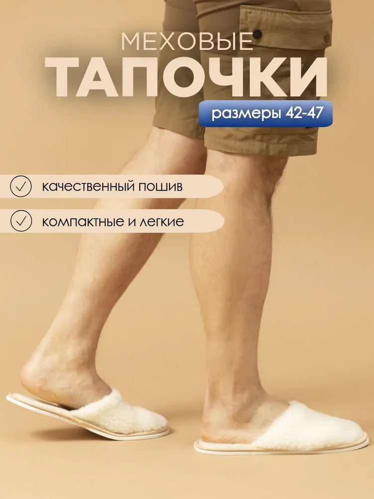 Тапочки домашние мужские меховые ИвШуз, молочные