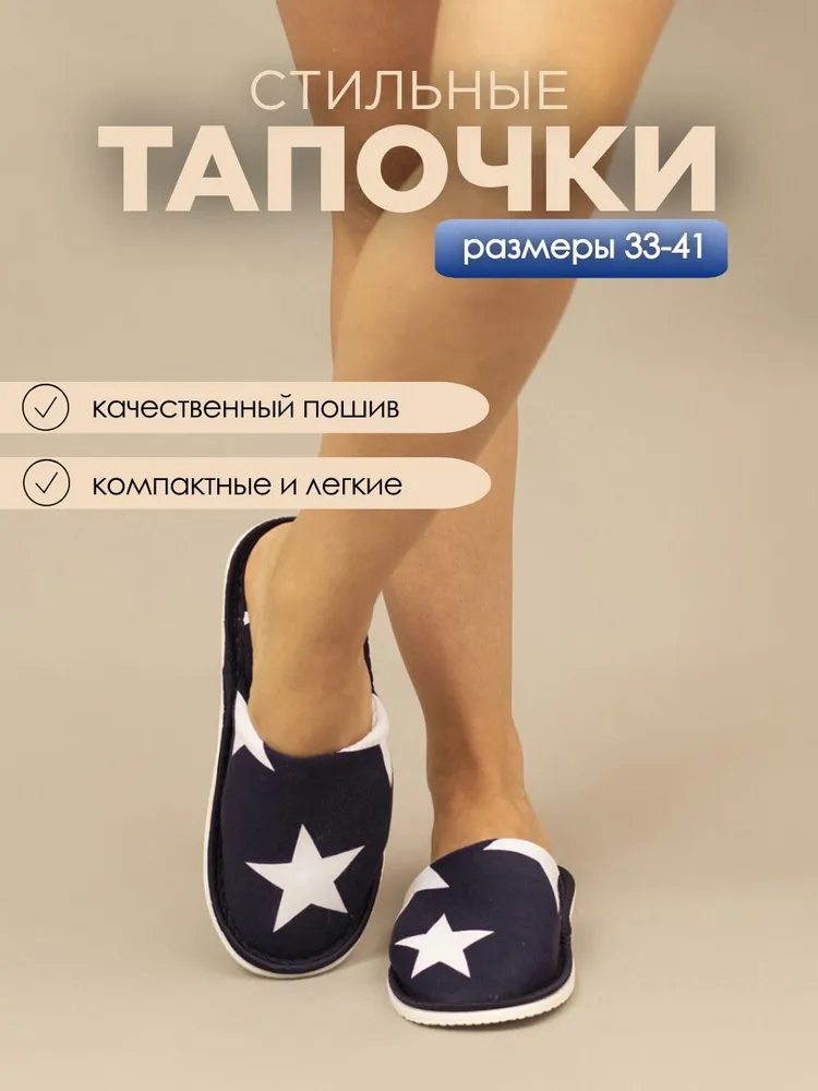 Тапочки домашние женские хлопковые ИвШуз, синие звезды