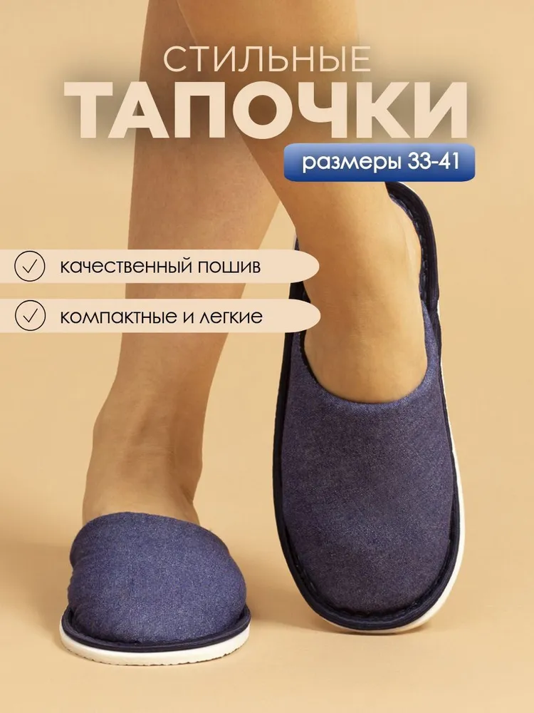 Тапочки домашние женские ИвШуз, джинс