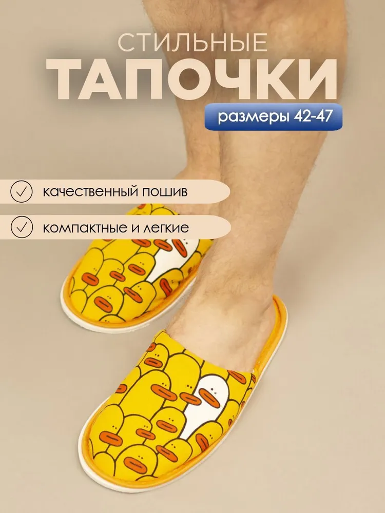 Тапочки домашние мужские ИвШуз, С-6ММ(пч)-МР, утки желтый