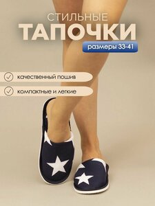 Тапочки домашние женские хлопковые ИвШуз, синие звезды — фото 2