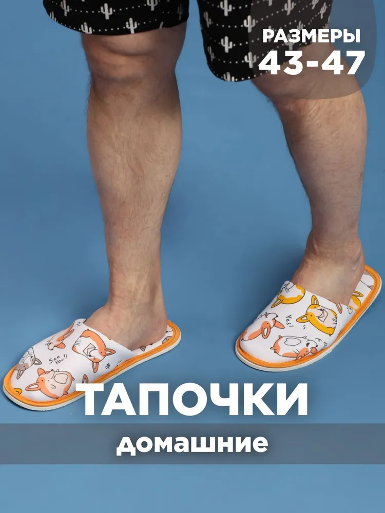 Тапочки домашние мужские ИвШуз, корги