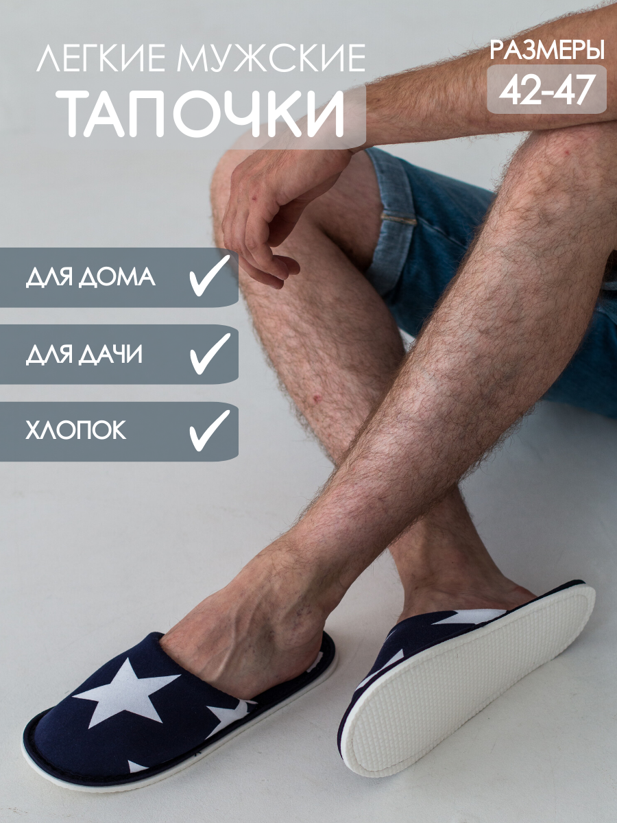 Тапочки ИвШуз С-6ММ-МР, синие звезды, размер 42-43