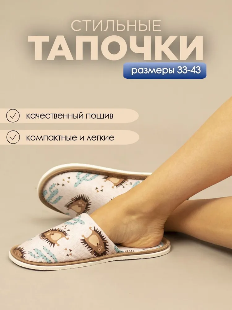 Тапочки домашние женские ИвШуз, ёжики