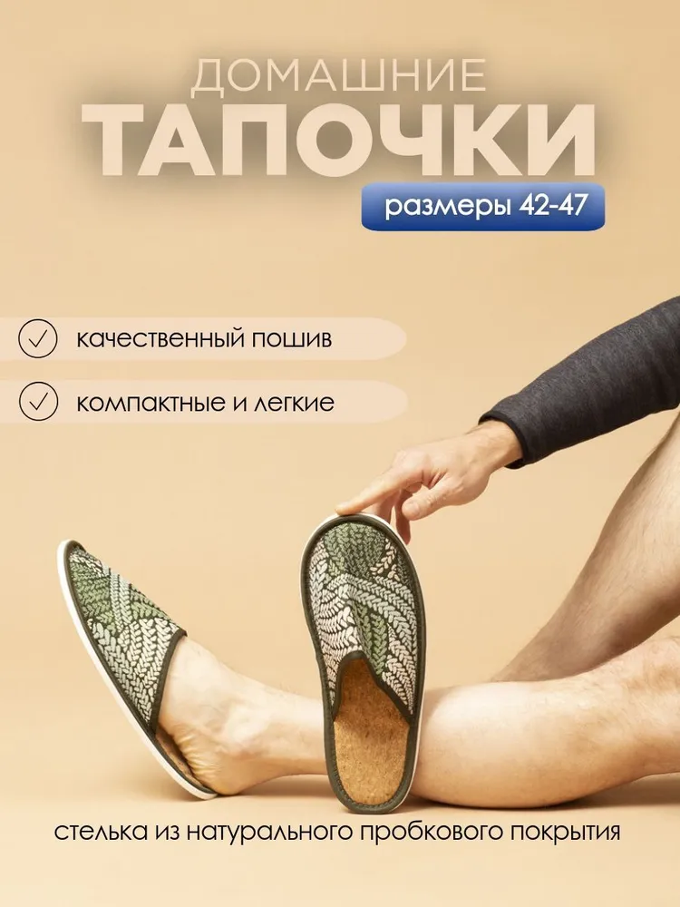 Тапочки домашние мужские с пробковой стелькой ИвШуз, С-6МТП(пр)-МР, косички зеленые