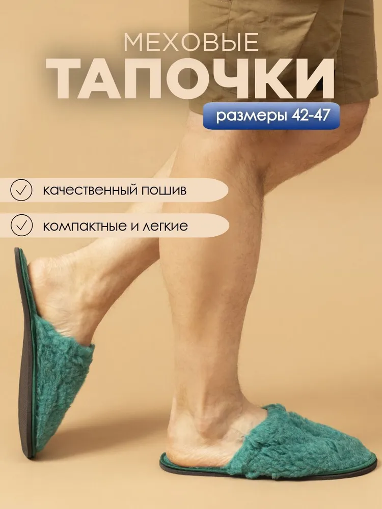 Тапочки домашние мужские меховые ИвШуз, лагуна