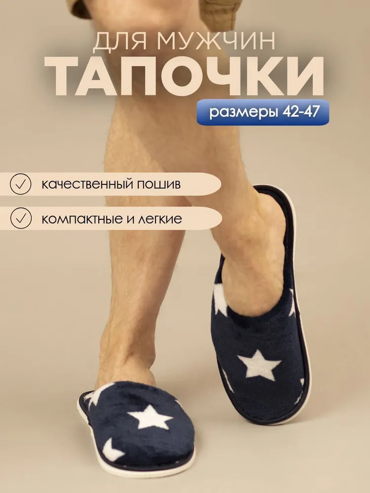Тапочки домашние мужские из велсофта ИвШуз, синие звезды