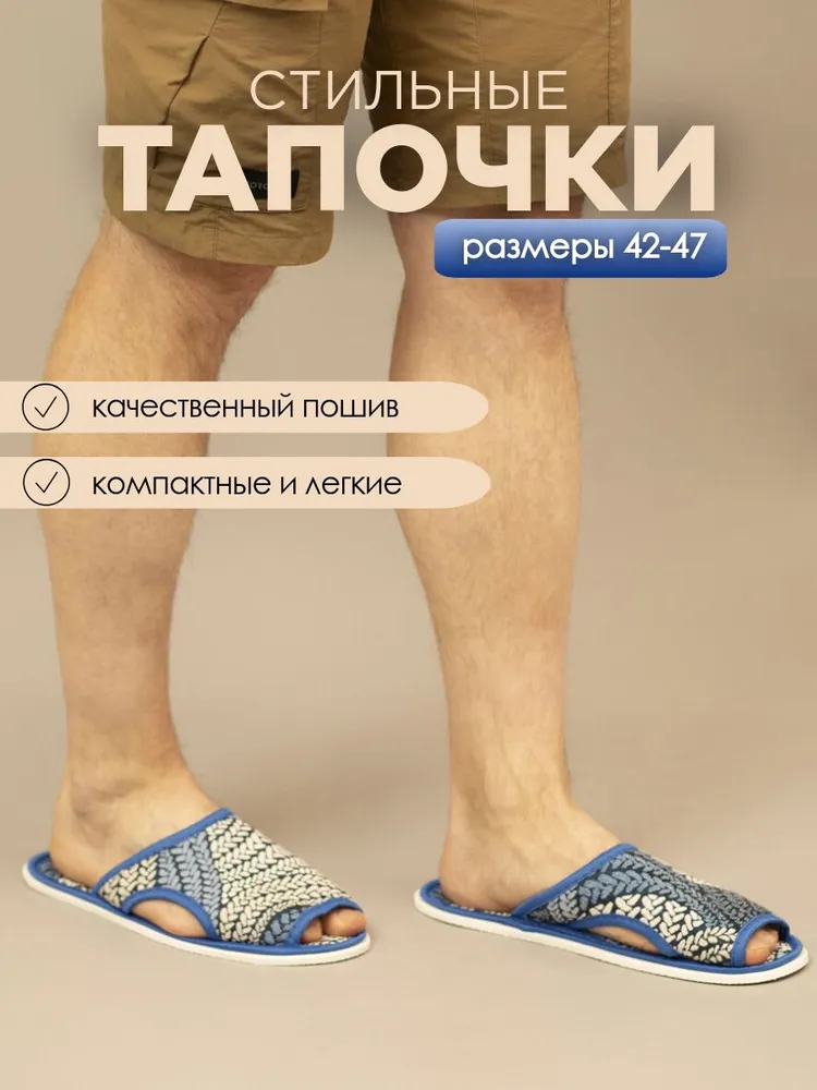 Тапочки домашние мужские ИвШуз, С-6МТПО-МР, синие косички