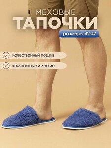 Тапочки домашние мужские меховые ИвШуз, синева — фото 3