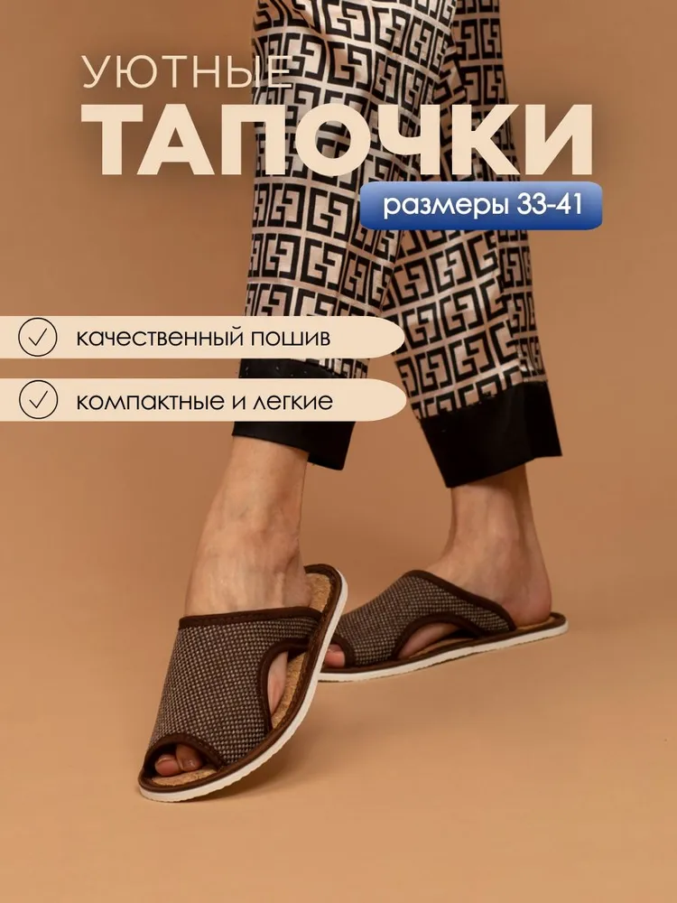 Тапочки домашние женские с пробковой стелькой ИвШуз, репс коричневый