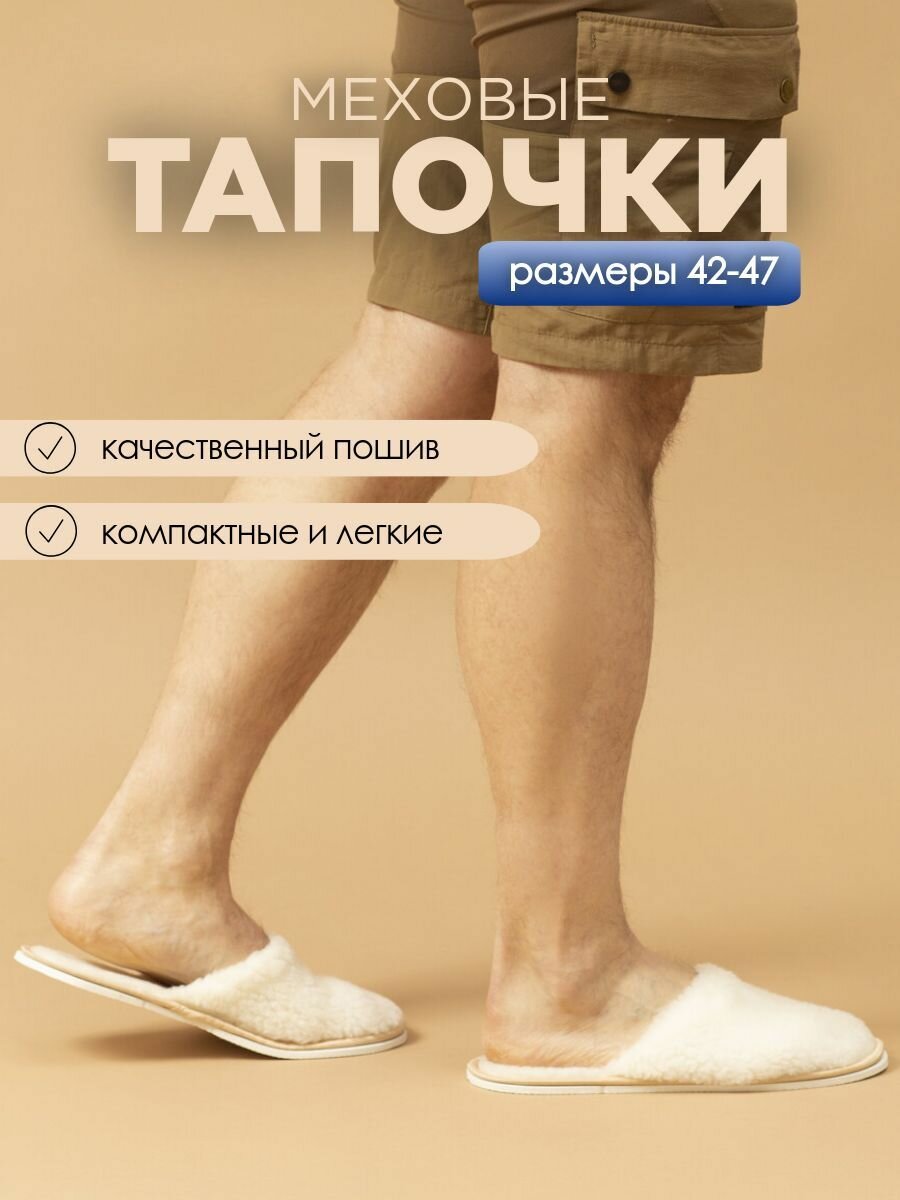 Тапочки домашние мужские меховые ИвШуз, молочные — фото 2