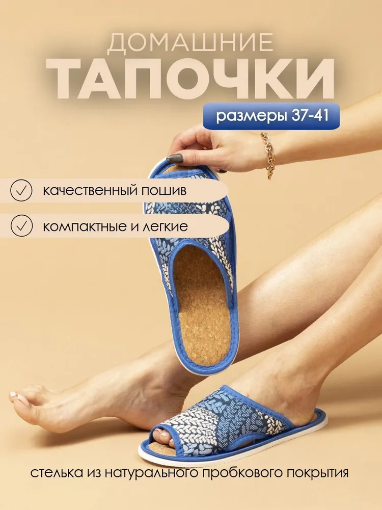 Тапочки домашние женские с пробковой стелькой ИвШуз, косички синие