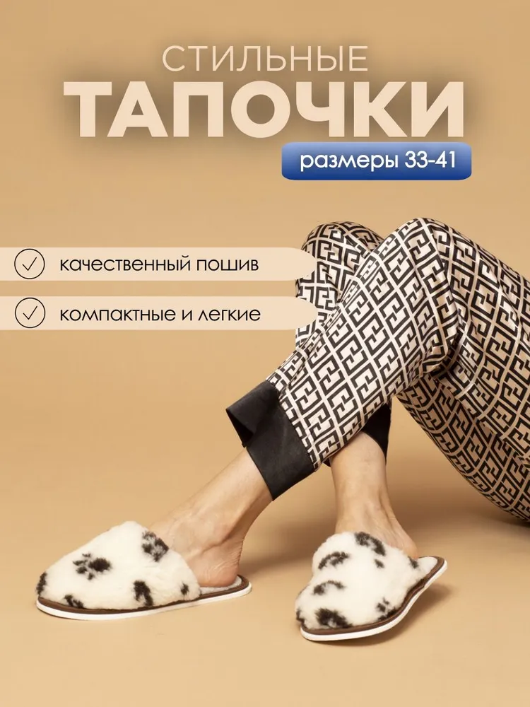 Тапочки домашние женские меховые ИвШуз, пятна