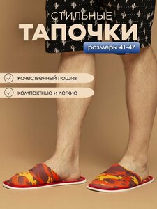 Тапочки домашние мужские, камуфляж красный