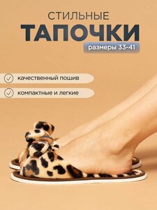 Тапочки домашние женские с бантом ИвШуз, леопард темный — фото 2