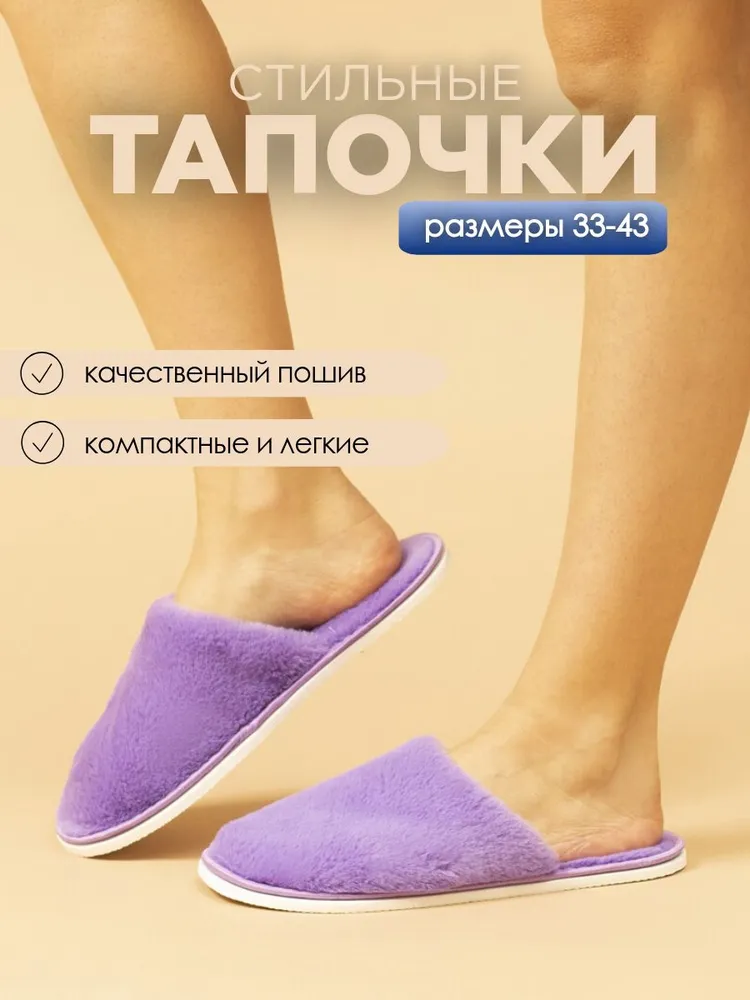 Тапочки домашние женские меховые с закрытым носом ИвШуз, сирень