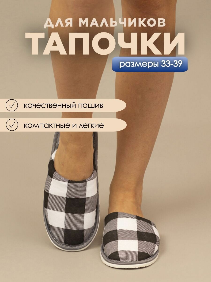 Тапочки домашние для мальчика ИвШуз, шахматы белые