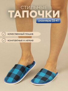 Тапочки домашние женские хлопковые ИвШуз, шахматы голубой — фото 3