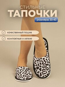 Тапочки домашние женские хлопковые ИвШуз, леопард