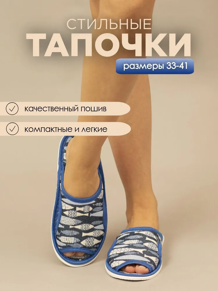 Тапочки домашние женские ИвШуз, С-6ЖТПО, аквариум