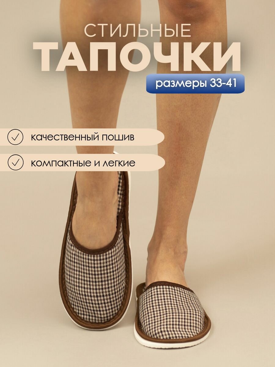 Тапочки домашние женские ИвШуз, С-6ЖТП-МР, коричневая клетка — фото 7