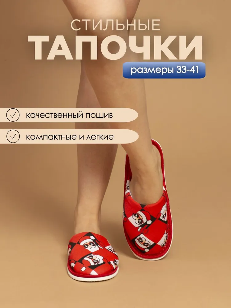 Тапочки домашние женские хлопковые ИвШуз, санта