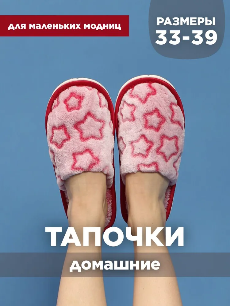 Тапочки домашние для девочки ИвШуз, С-6ДВТ(д)-МР, звезды бордовые