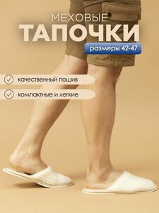 Тапочки домашние мужские меховые ИвШуз, молочные — фото 3