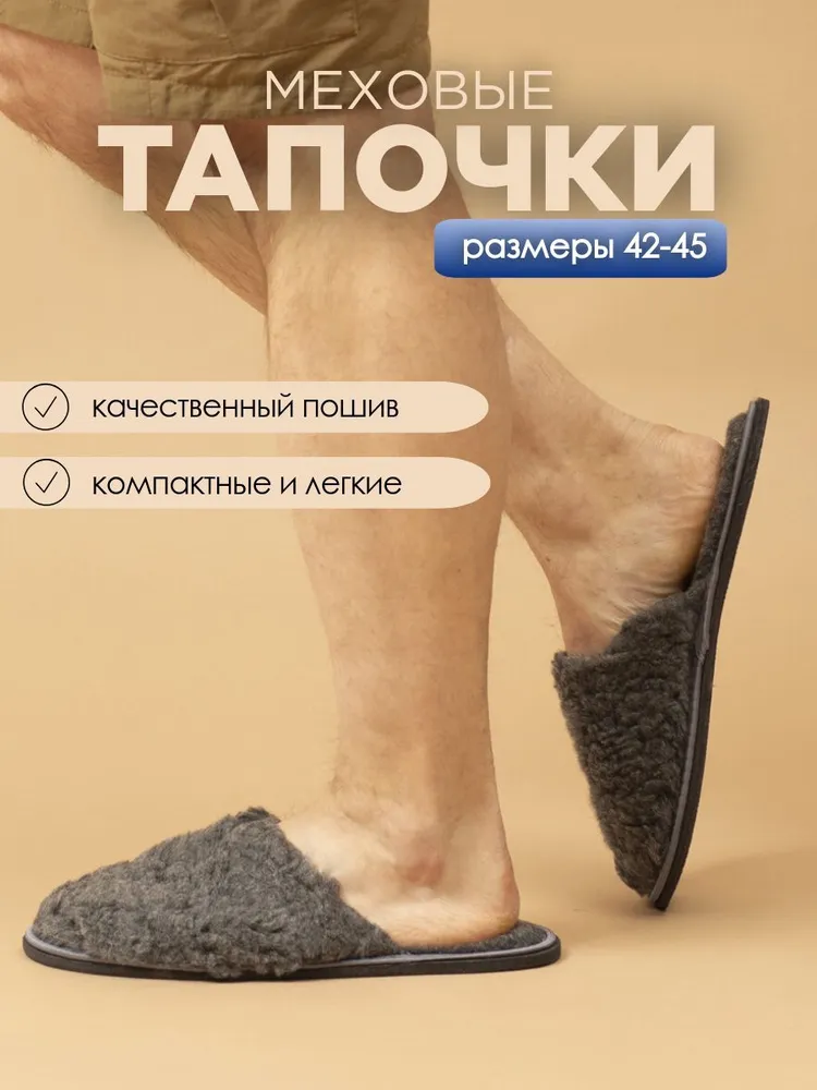 Тапочки домашние мужские меховые ИвШуз, серые