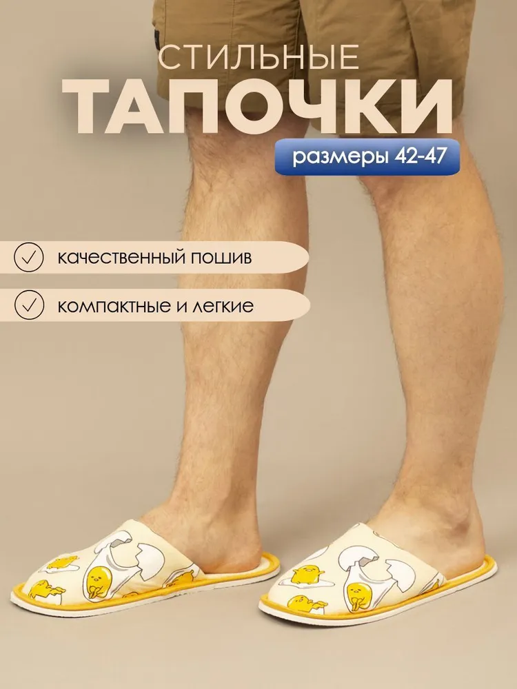 Тапочки домашние мужские ИвШуз, С-6ММ(пч)-МР, яйца желтые