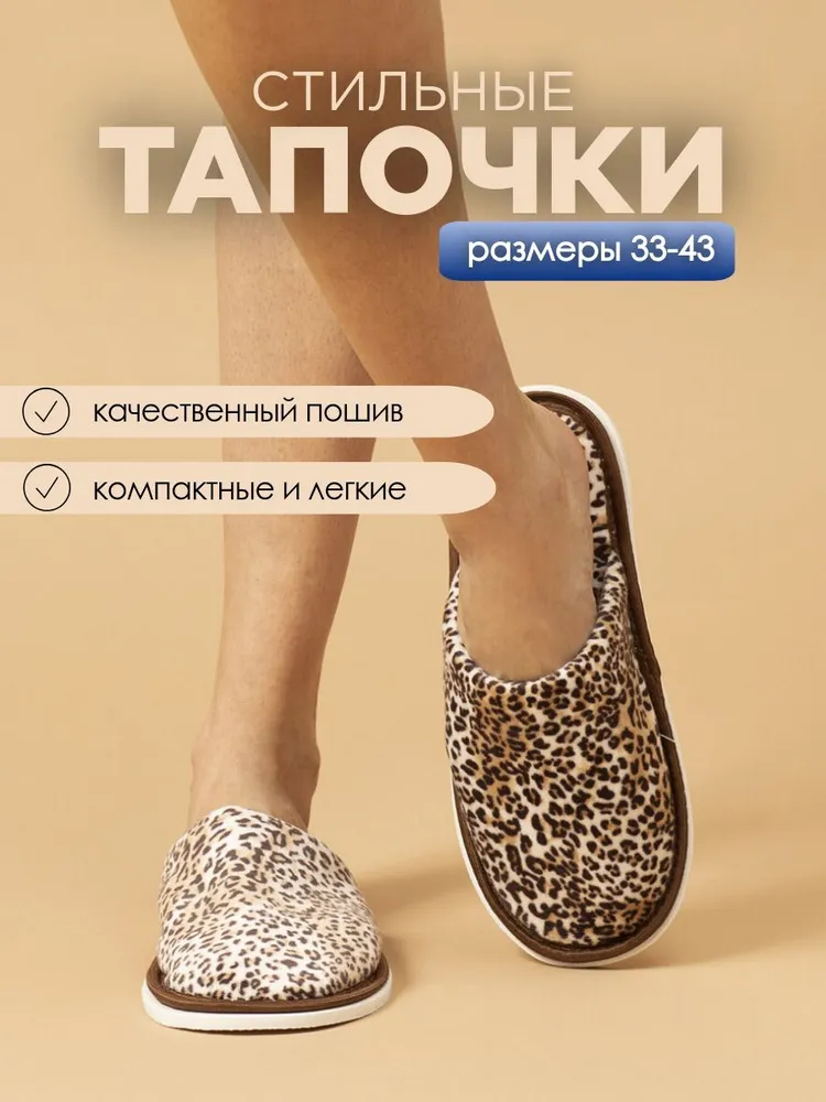 Тапочки домашние женские из велюра ИвШуз, гепард