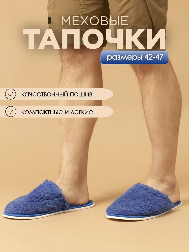 Тапочки домашние мужские меховые ИвШуз, синева