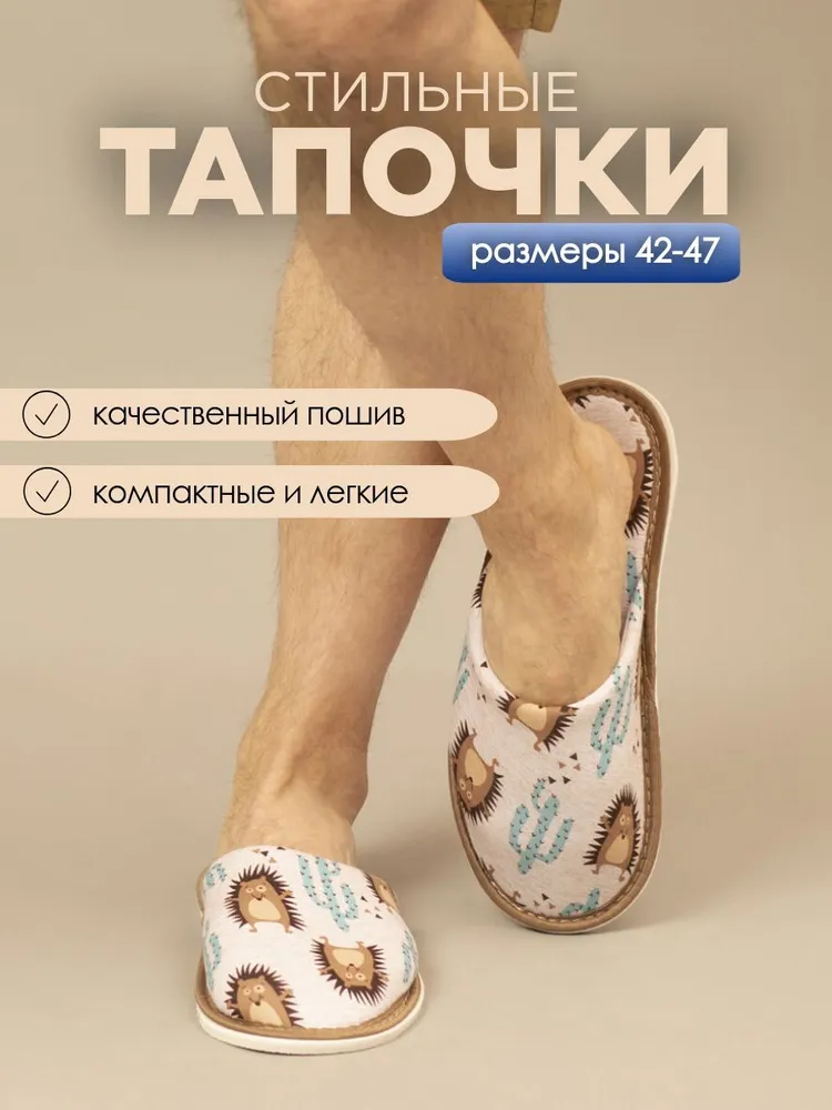 Тапочки домашние мужские ИвШуз, ёжики