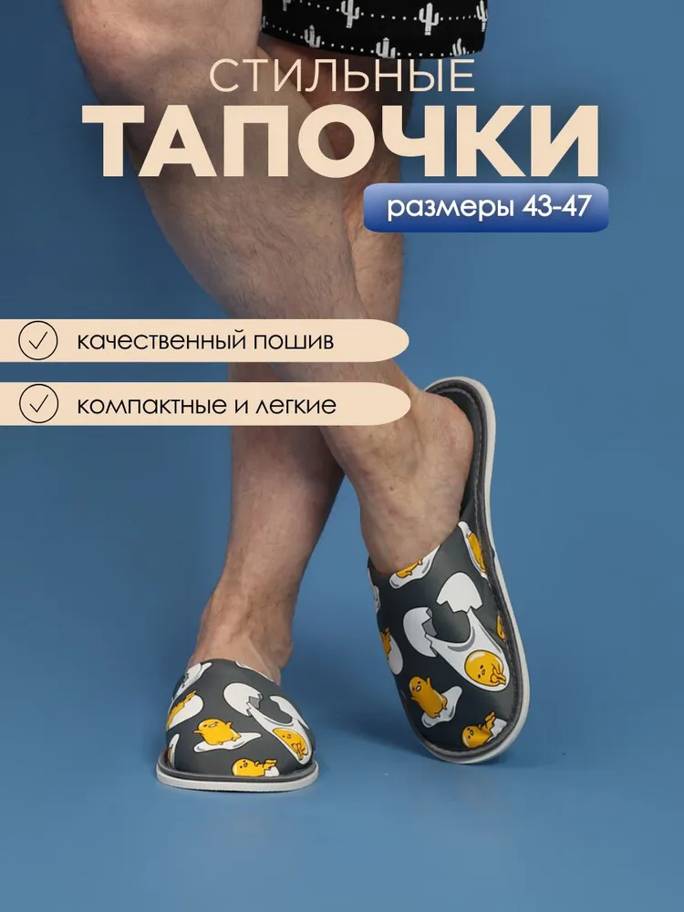 Тапочки домашние мужские, яйца серые