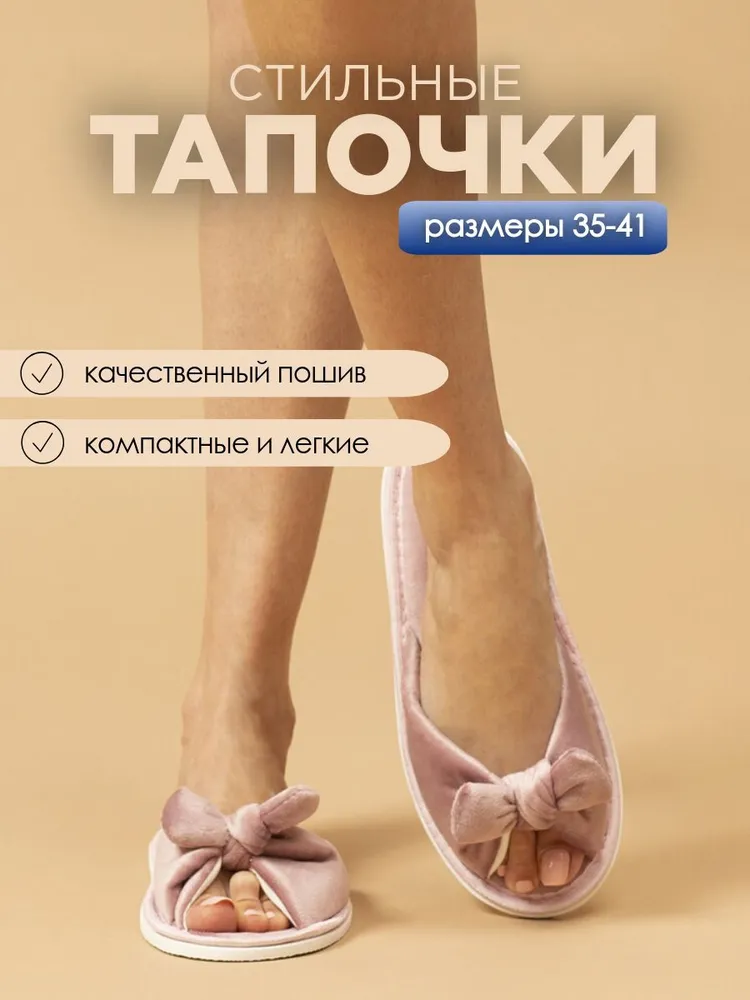 Тапочки домашние женские с бантом ИвШуз, пыльная роза