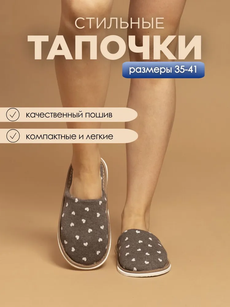 Тапочки домашние женские ИвШуз, сердечки коричневые