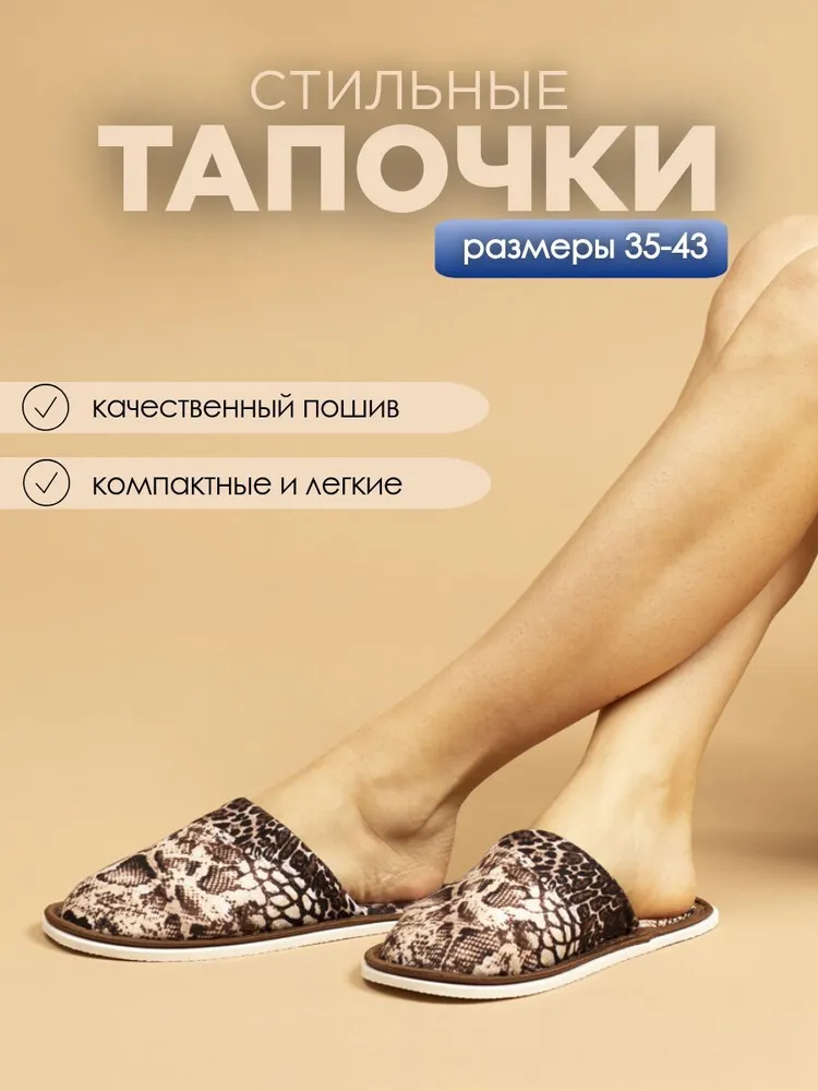 Тапочки домашние хлопковые ИвШуз, питон