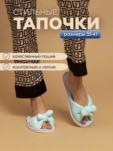 Тапочки домашние женские с бантом ИвШуз, голубой — фото 3