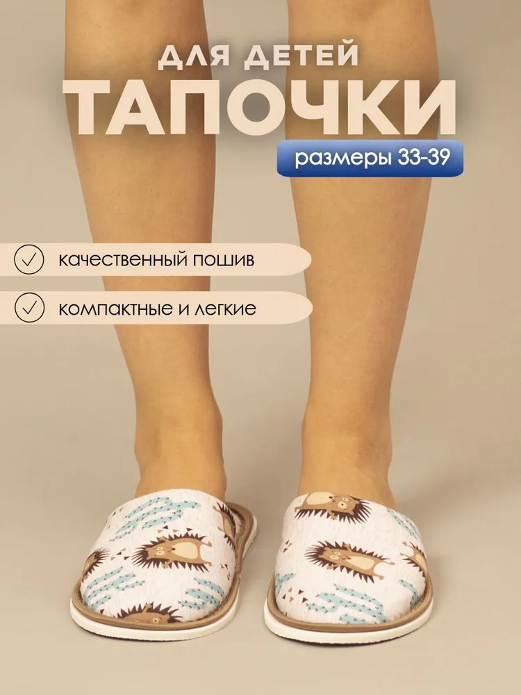 Тапочки домашние для девочки ИвШуз, С-6ДМ(д)-МР, ёжики