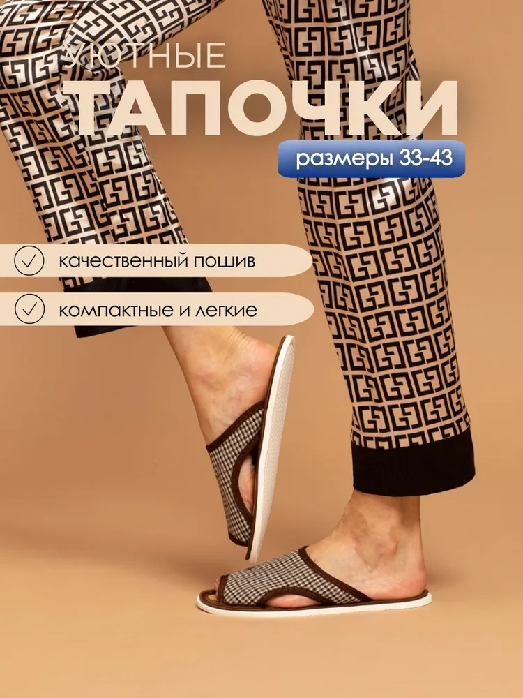 Тапочки домашние женские с пробковой стелькой ИвШуз, коричневая клетка