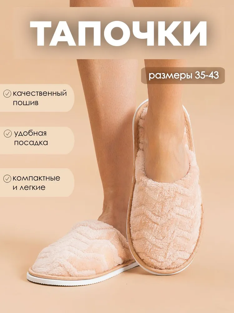 Тапочки домашние женские из велсофта ИвШуз, персиковые