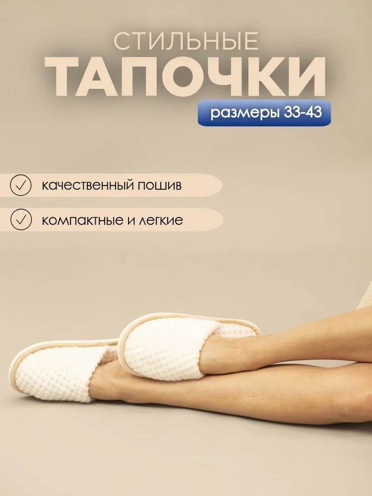 Тапочки домашние женские из велсофта ИвШуз, соты молочные